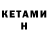 КЕТАМИН ketamine Chopato